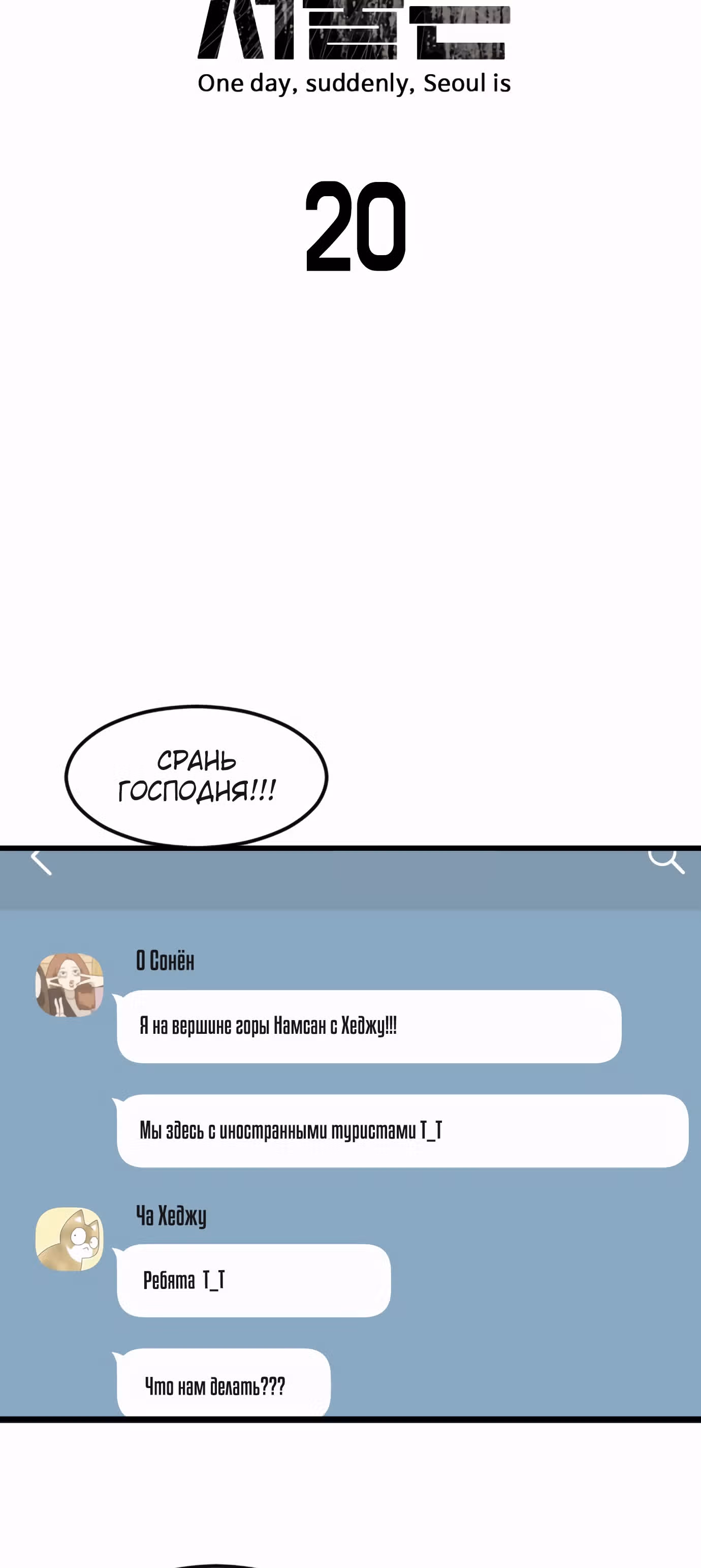 Однажды, Внезапно, в Сеуле — Том 1 · Глава 20, страница 9