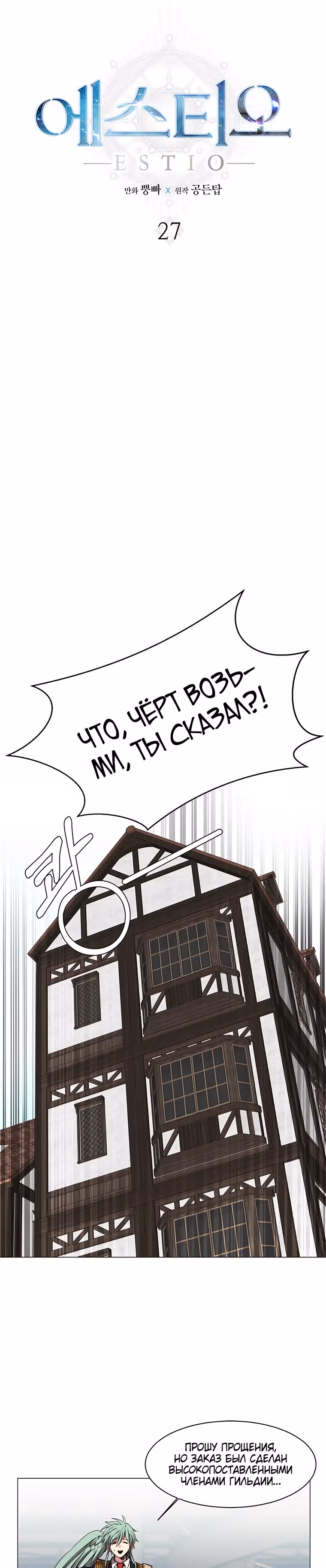 Эстио — Том 1 · Глава 27, страница 8