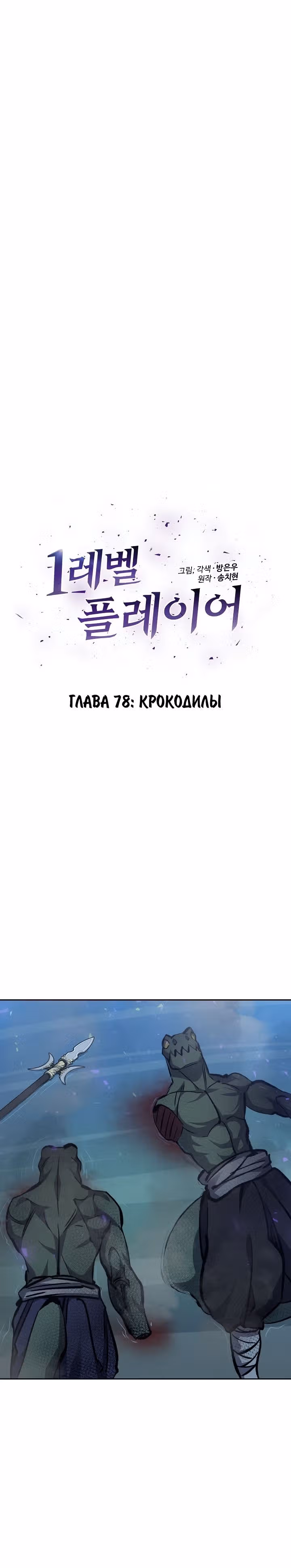 Игрок 1-го уровня — Том 2 · Глава 78, страница 5