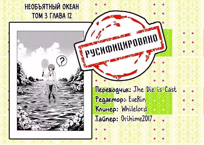 Необъятный океан — Том 3 · Глава 12, страница 54