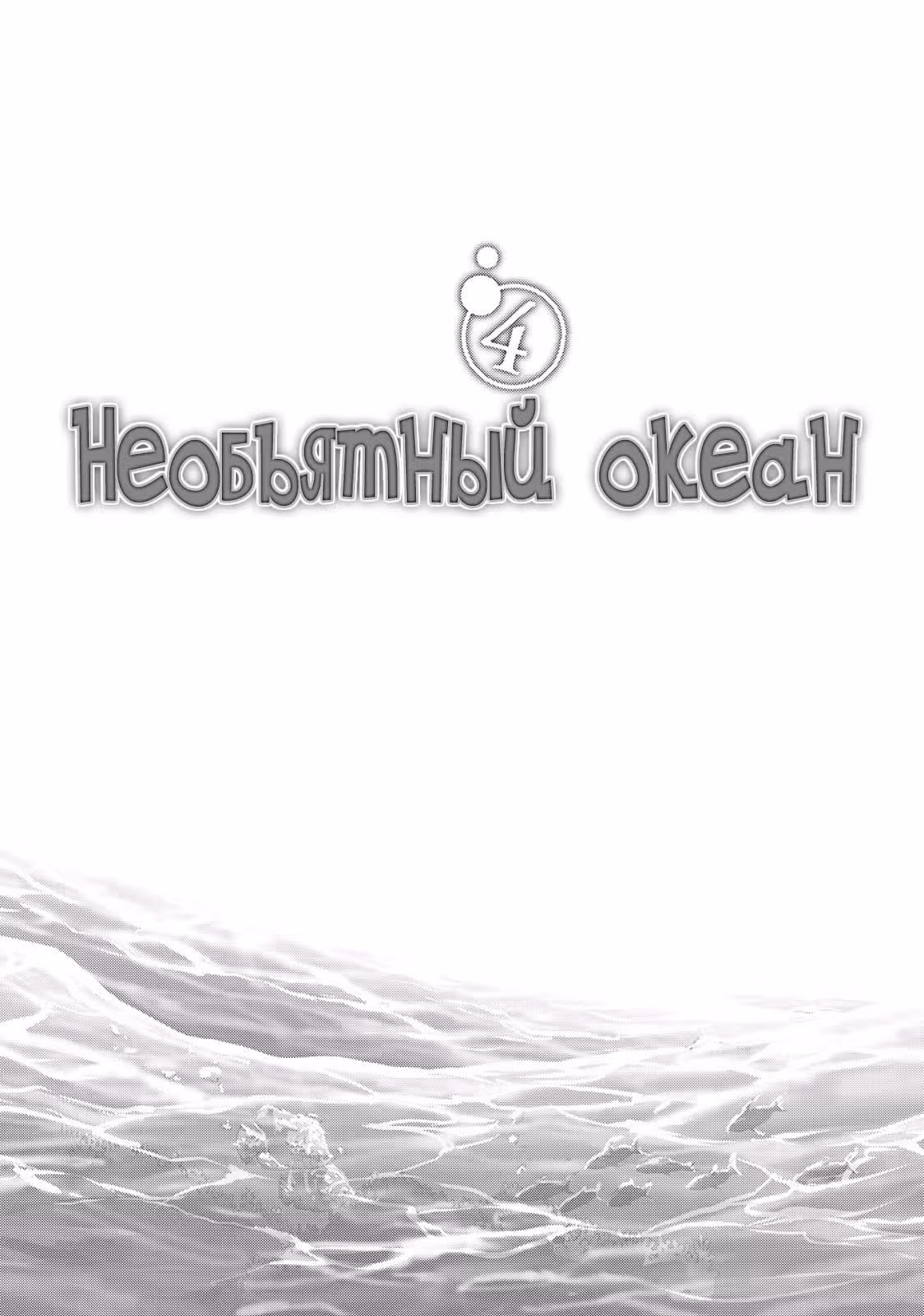Необъятный океан — Том 4 · Глава 13, страница 3