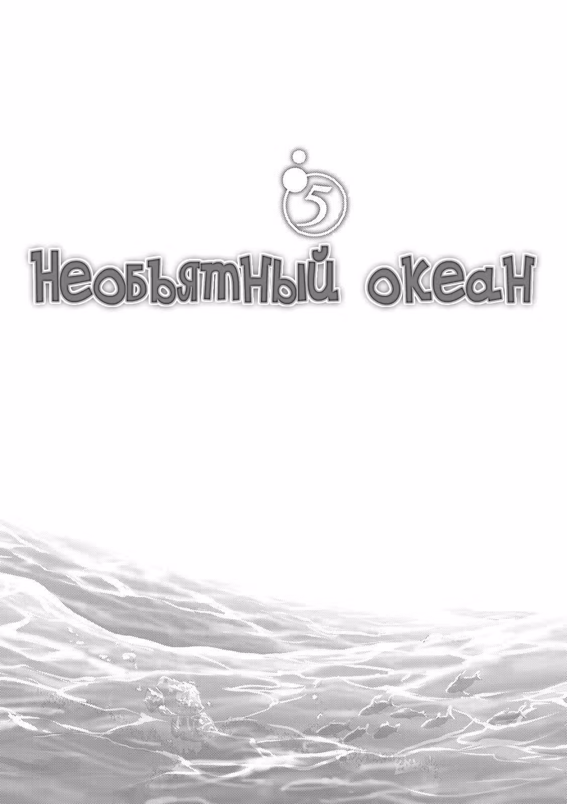 Необъятный океан — Том 5 · Глава 18, страница 3