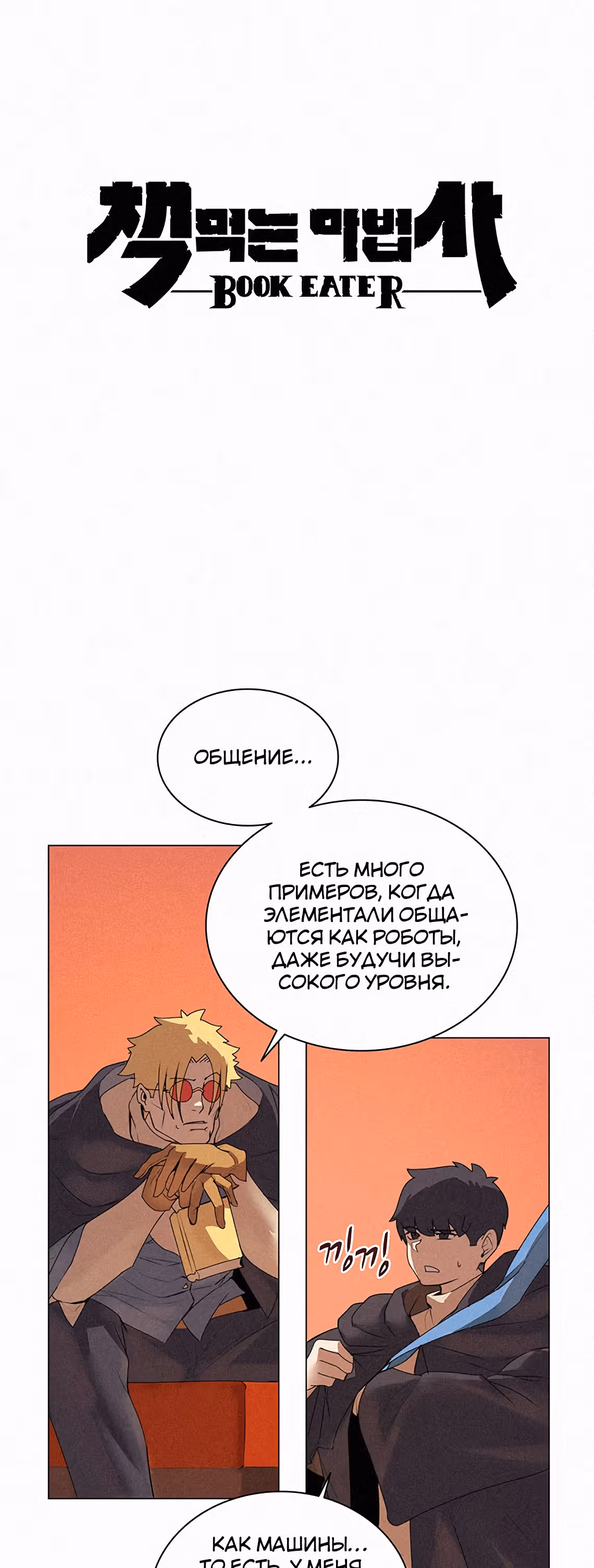 Маг, пожирающий книги — Том 1 · Глава 17, страница 2