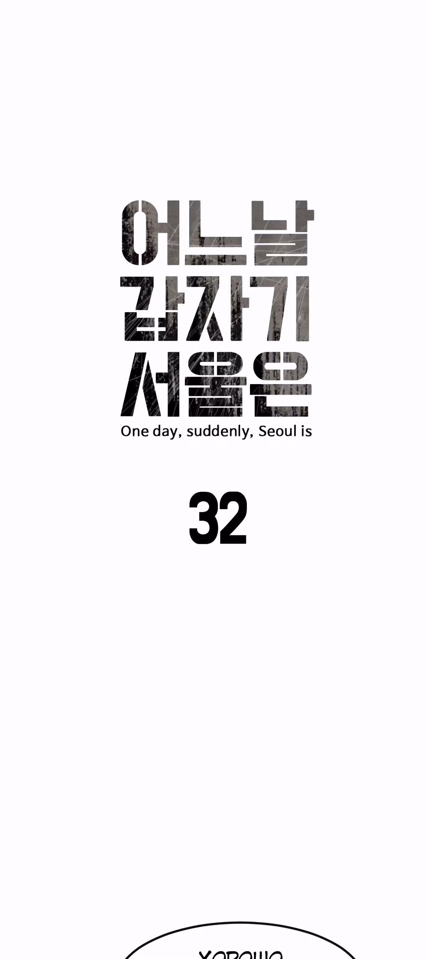 Однажды, Внезапно, в Сеуле — Том 1 · Глава 32, страница 8