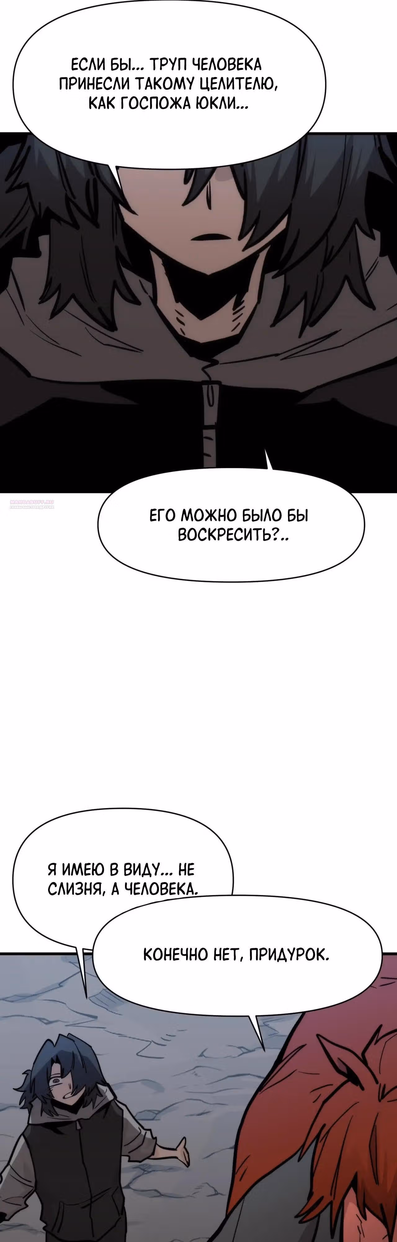 Для меня игра - убийство — Том 2 · Глава 112, страница 54