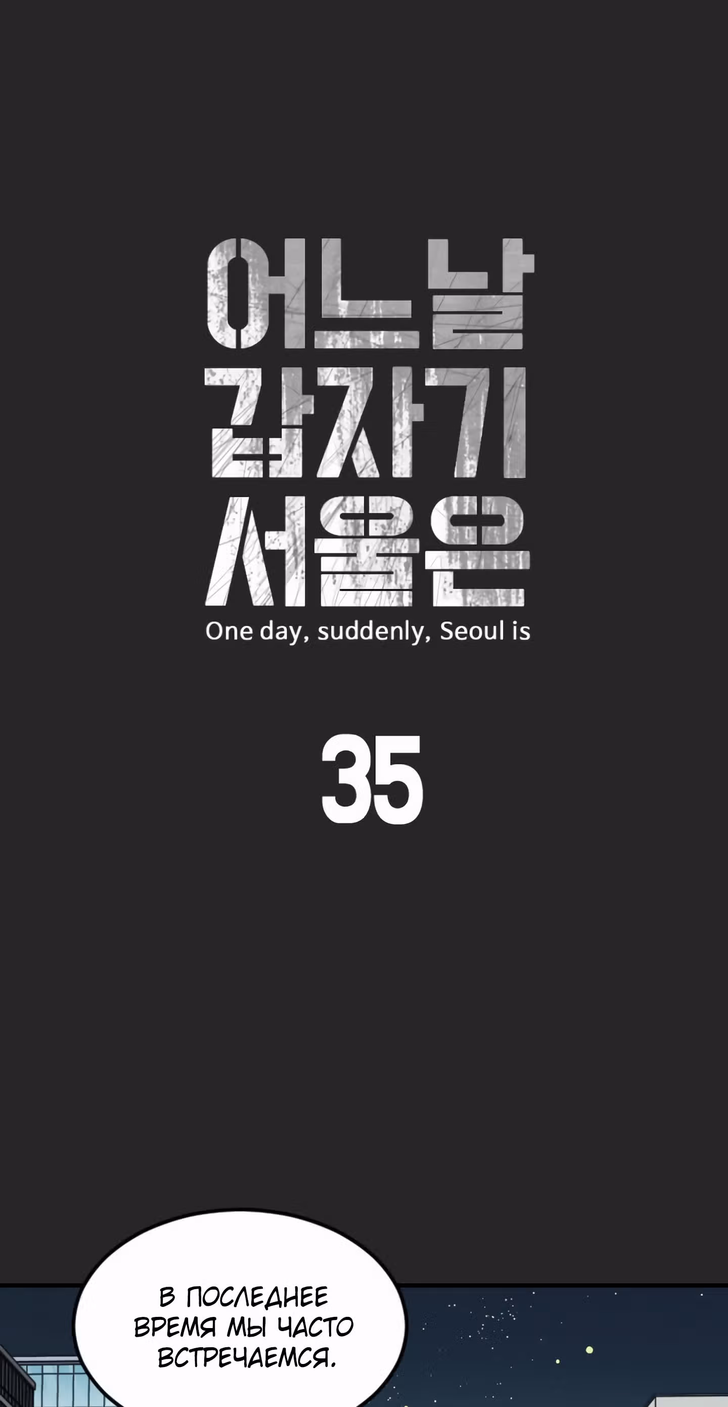 Однажды, Внезапно, в Сеуле — Том 1 · Глава 35, страница 14