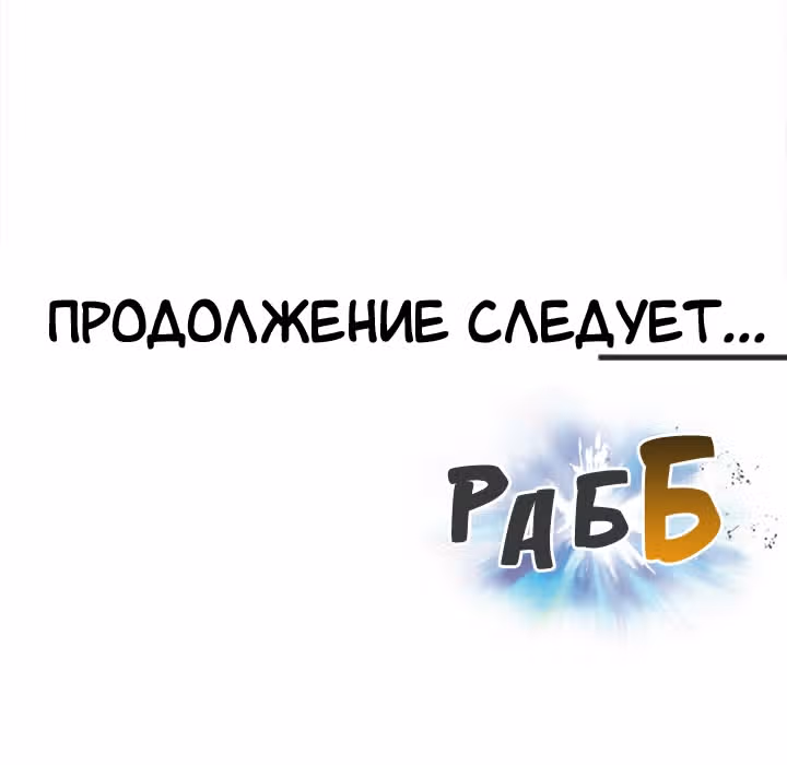 Раб "Б" ранга — Том 1 · Глава 14, страница 194