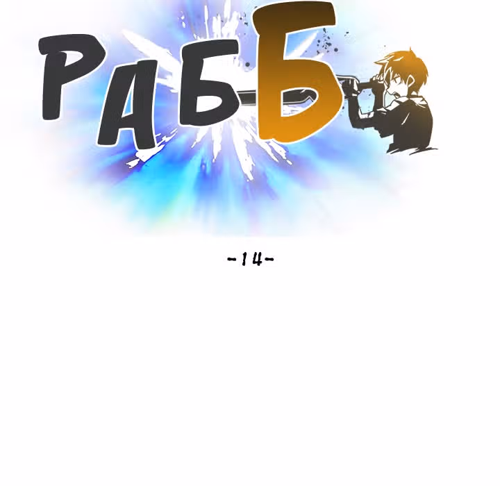 Раб "Б" ранга — Том 1 · Глава 14, страница 59