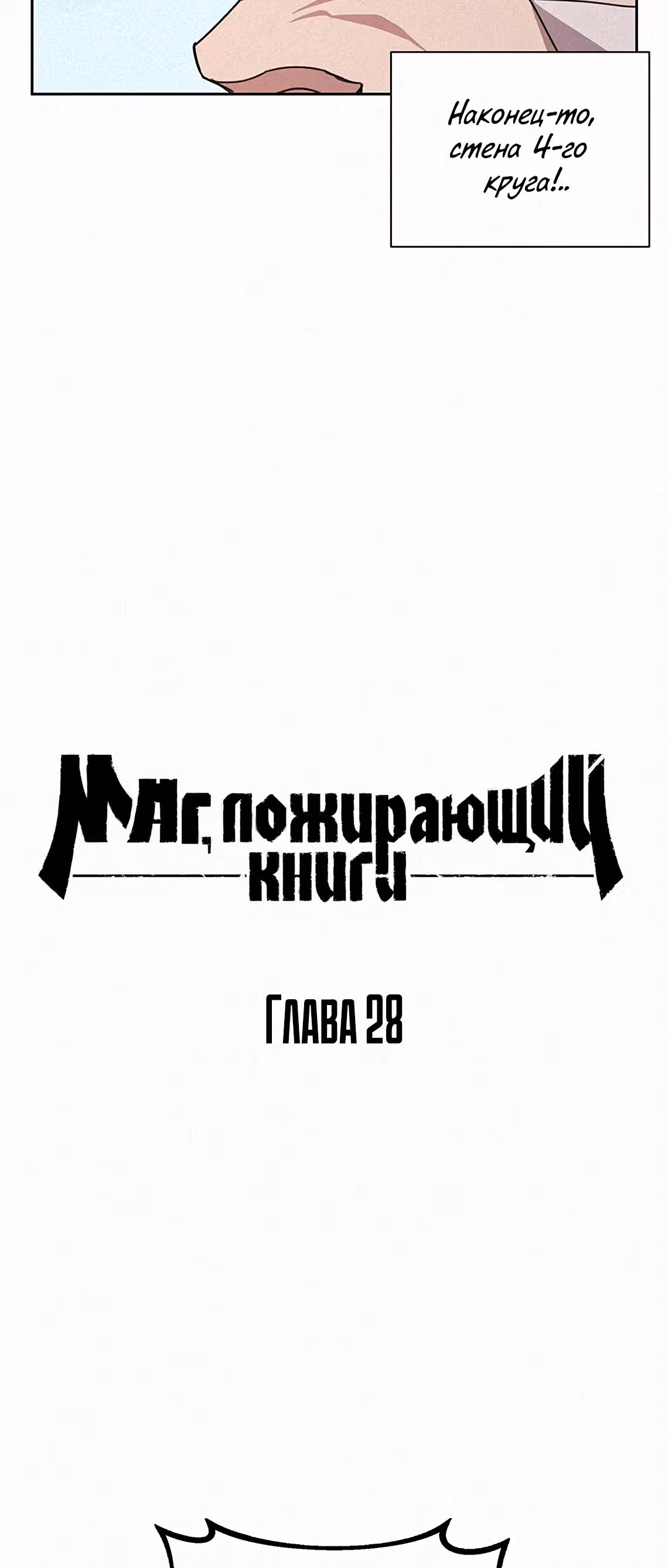 Маг, пожирающий книги — Том 1 · Глава 28, страница 16