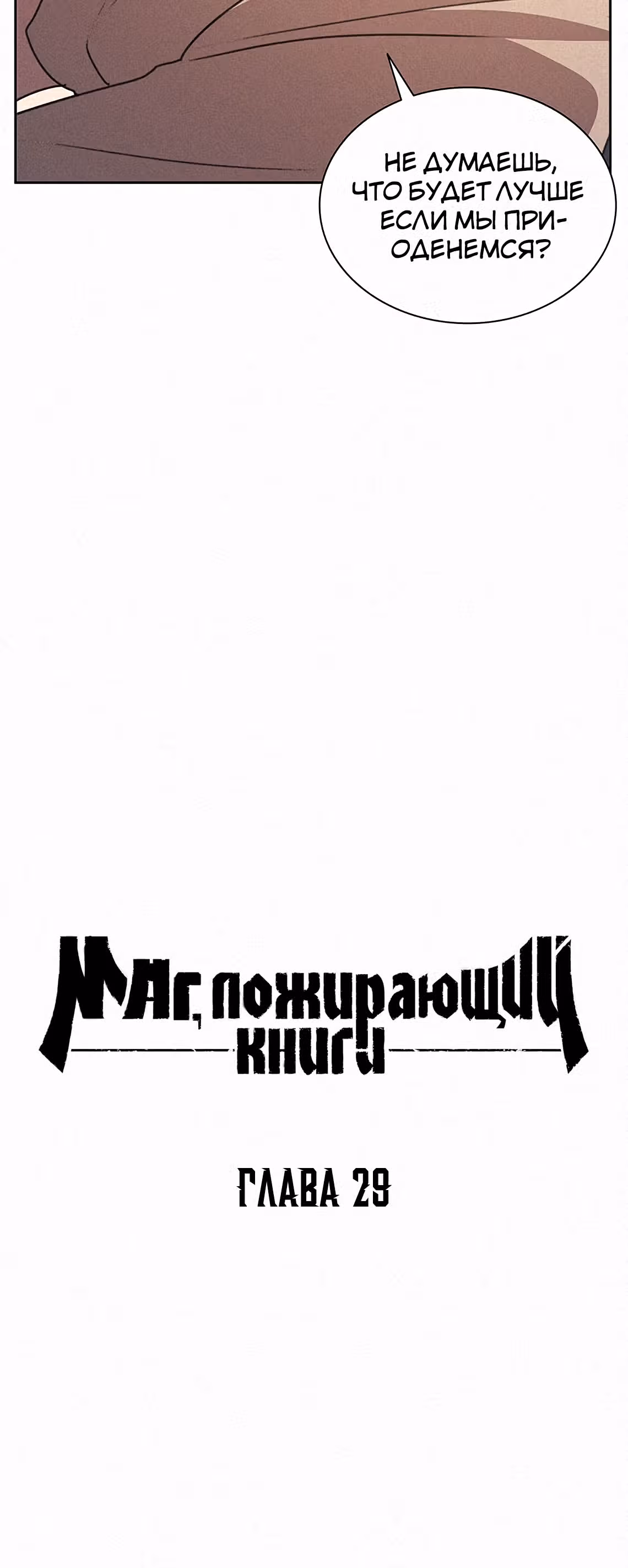Маг, пожирающий книги — Том 1 · Глава 29, страница 13