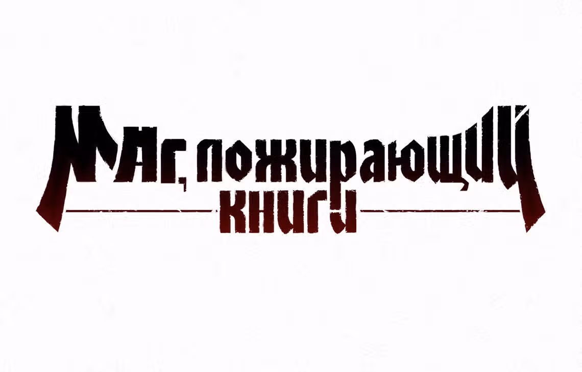 Маг, пожирающий книги — Том 1 · Глава 29, страница 66