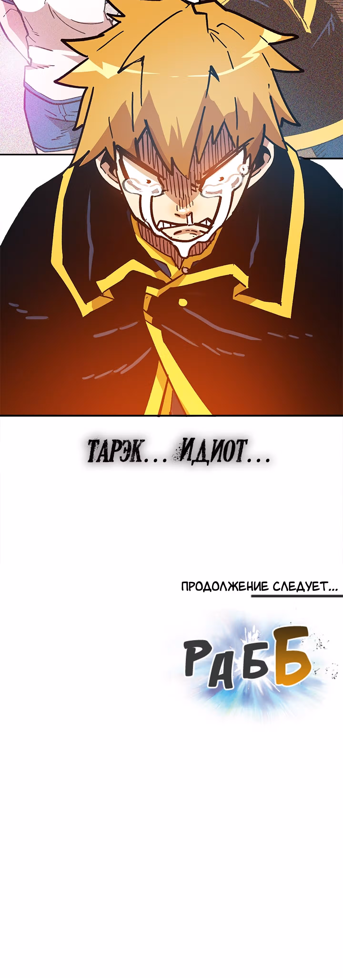 Раб "Б" ранга — Том 1 · Глава 17, страница 64