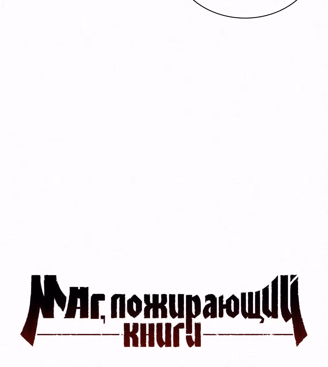 Маг, пожирающий книги — Том 1 · Глава 31, страница 62