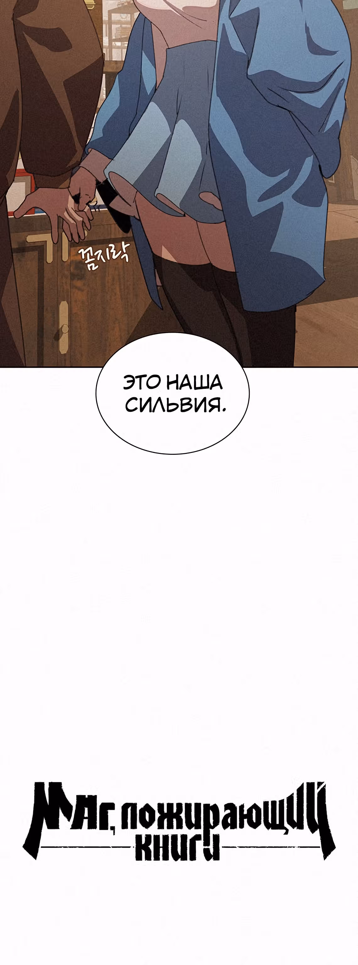 Маг, пожирающий книги — Том 1 · Глава 32, страница 12