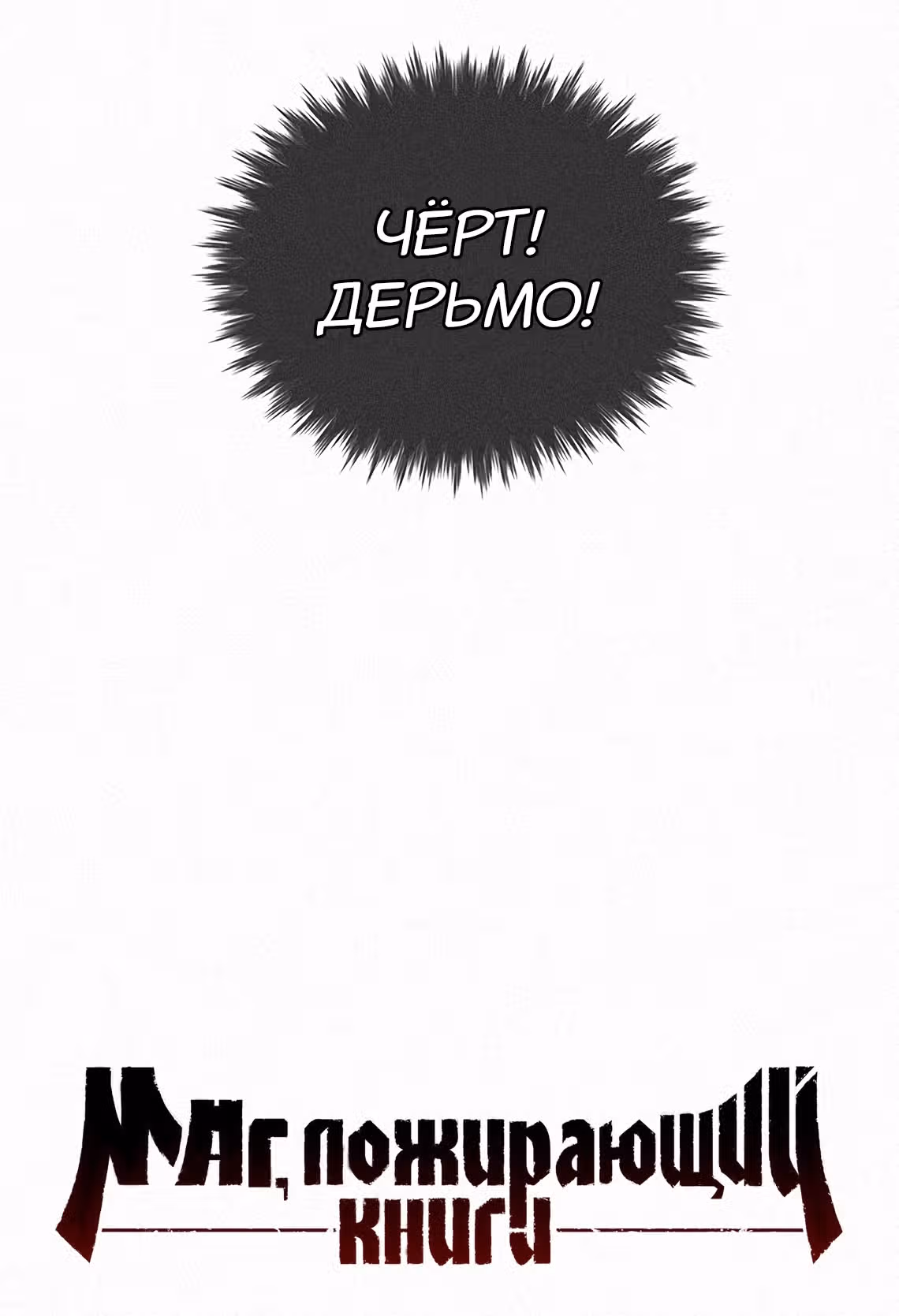 Маг, пожирающий книги — Том 1 · Глава 33, страница 58