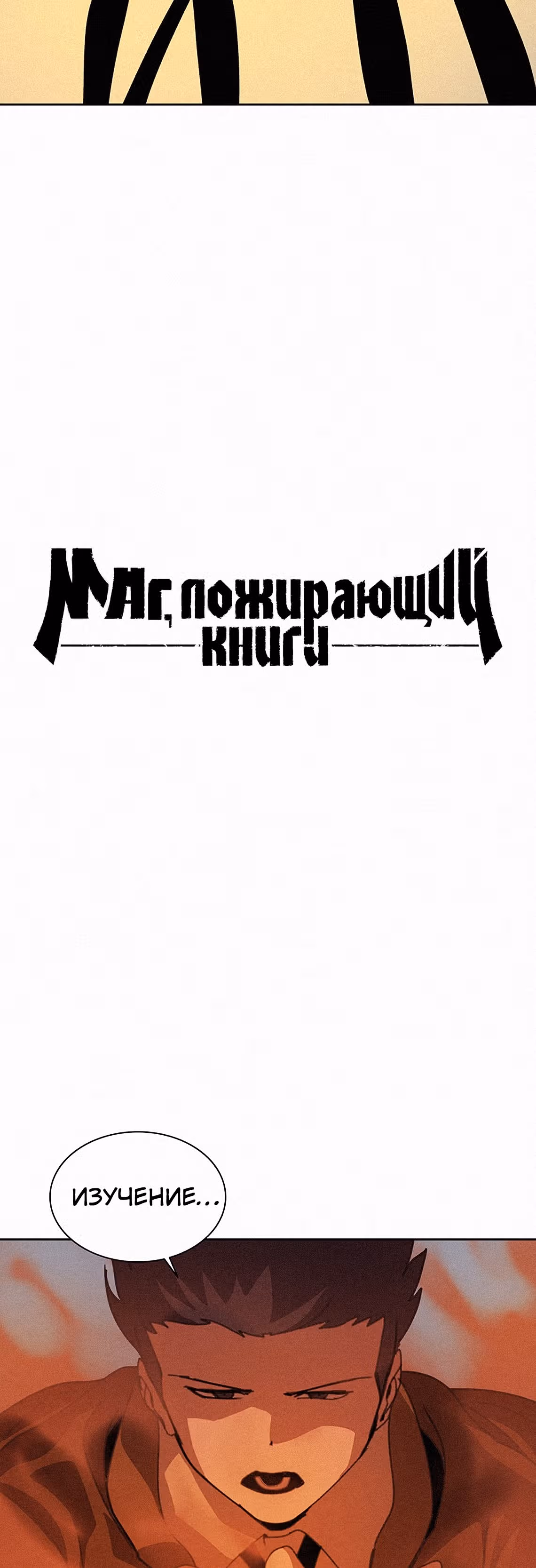 Маг, пожирающий книги — Том 1 · Глава 34, страница 11