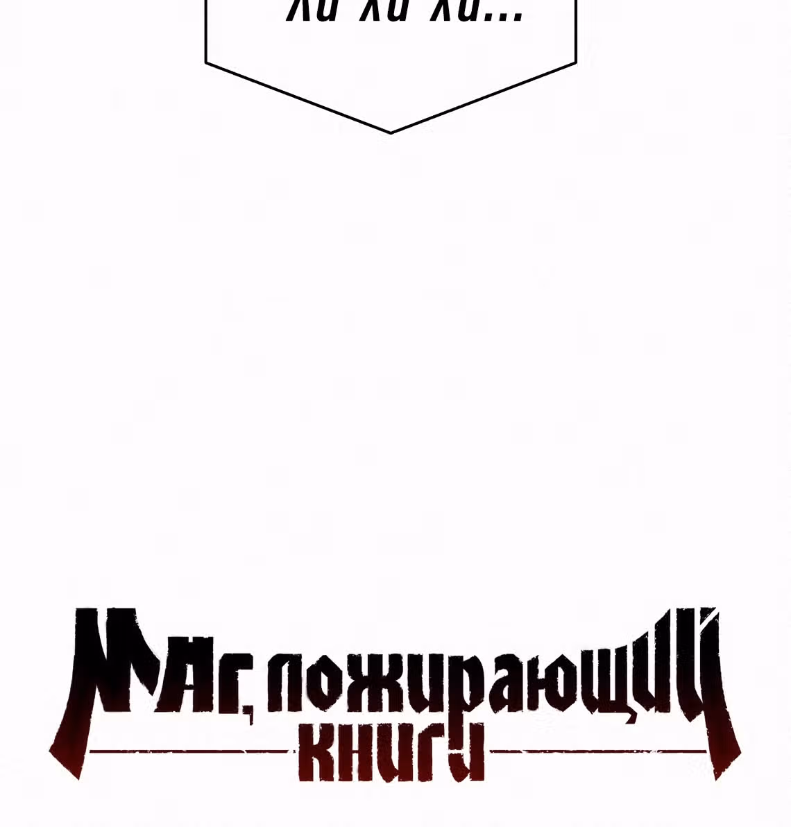 Маг, пожирающий книги — Том 1 · Глава 38, страница 69