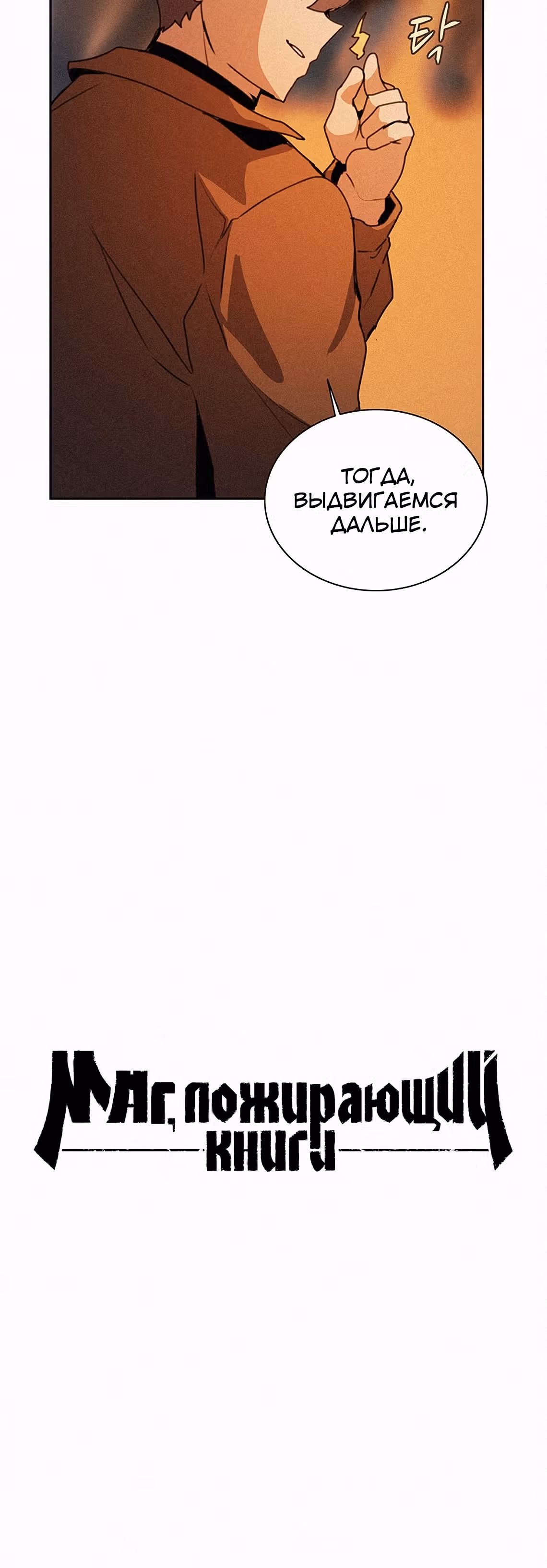 Маг, пожирающий книги — Том 1 · Глава 38, страница 9