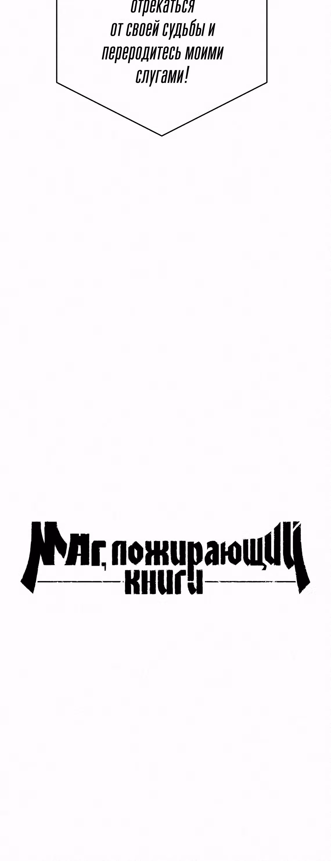 Маг, пожирающий книги — Том 1 · Глава 39, страница 4