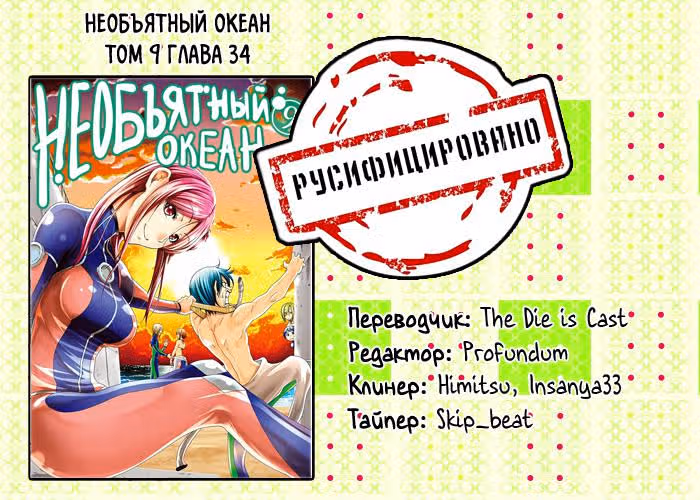 Необъятный океан — Том 9 · Глава 34, страница 45