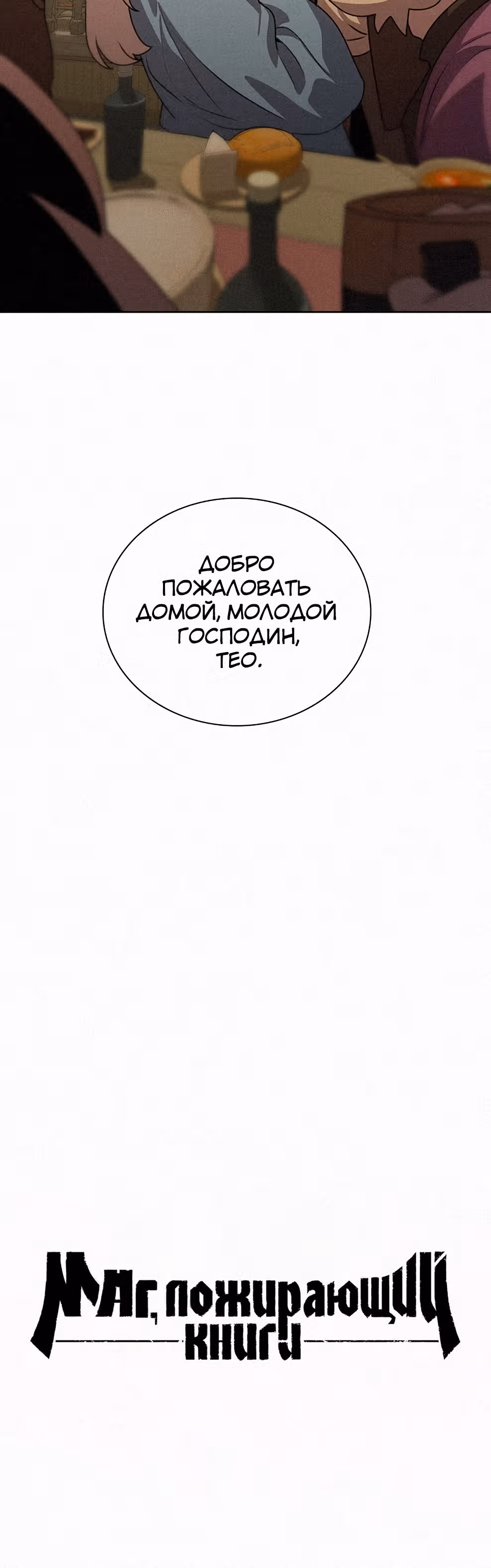 Маг, пожирающий книги — Том 1 · Глава 43, страница 16