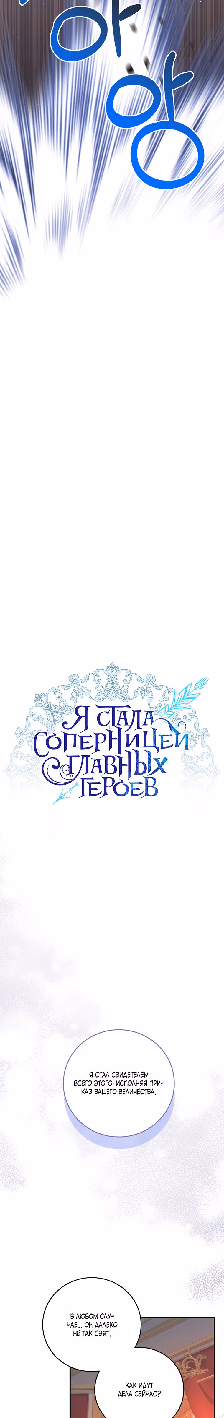 Я стала соперницей главных героев — Том 1 · Глава 66, страница 17
