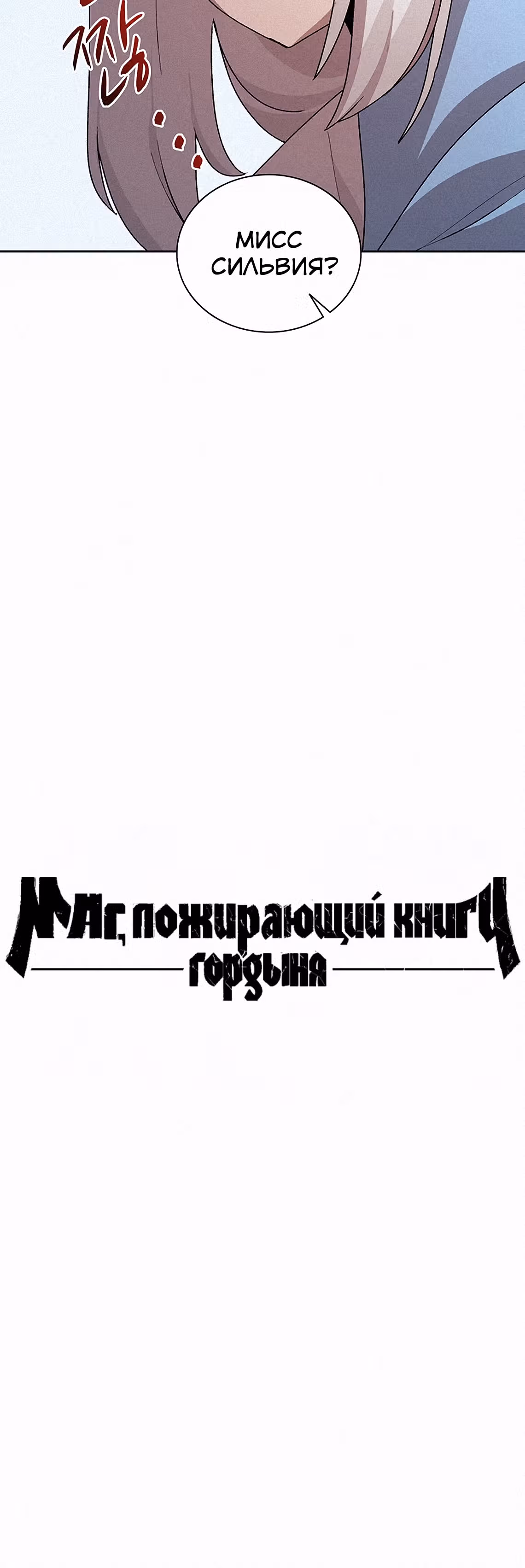 Маг, пожирающий книги — Том 2 · Глава 45, страница 39