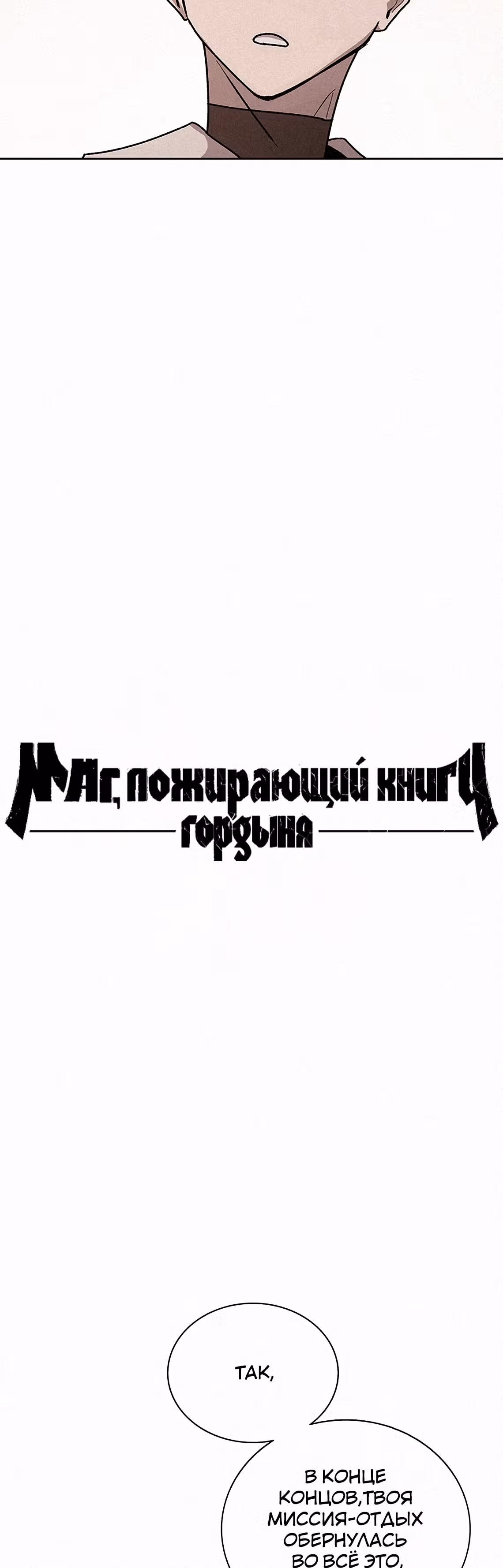 Маг, пожирающий книги — Том 2 · Глава 46, страница 47
