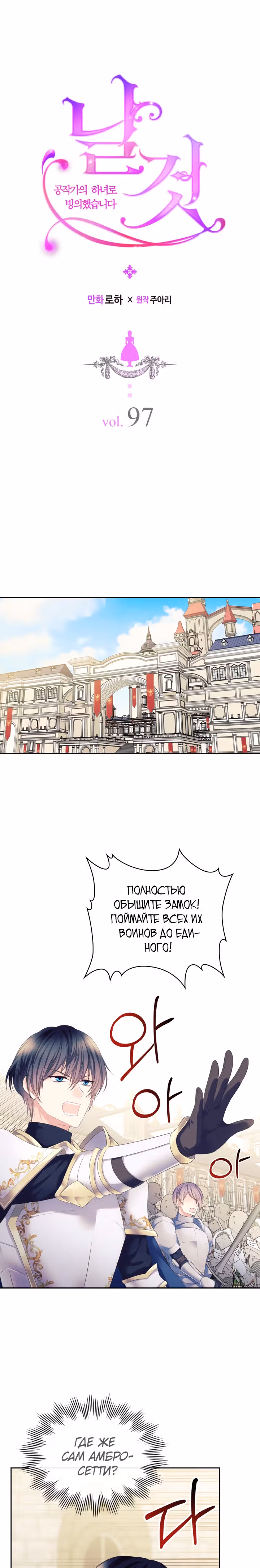 Я стала горничной герцога — Том 3 · Глава 97, страница 1
