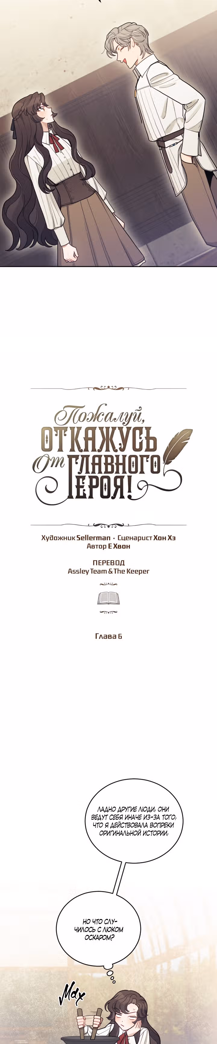 Пожалуй, откажусь от главного героя — Том 1 · Глава 6, страница 10