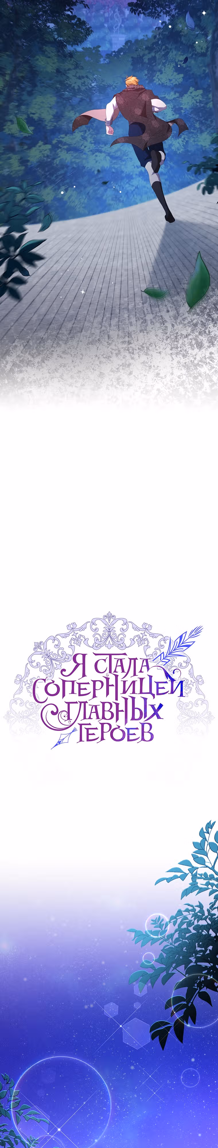 Я стала соперницей главных героев — Том 1 · Глава 72, страница 3