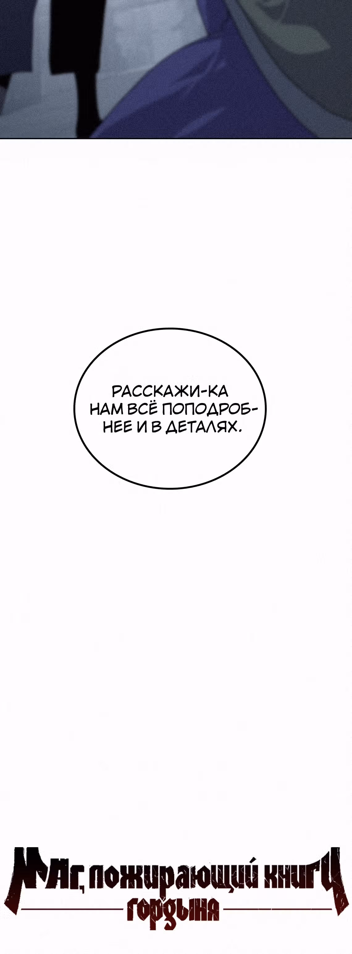 Маг, пожирающий книги — Том 2 · Глава 50, страница 61