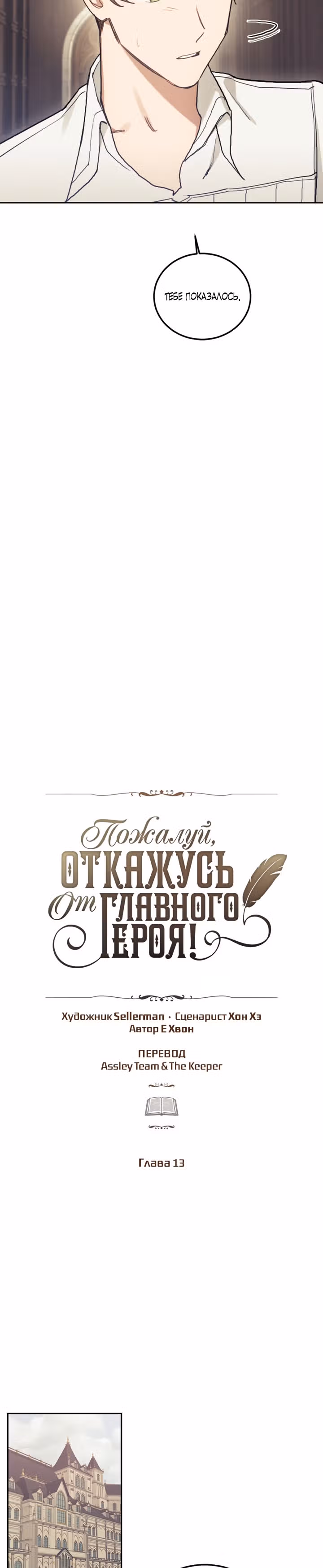 Пожалуй, откажусь от главного героя — Том 1 · Глава 13, страница 5