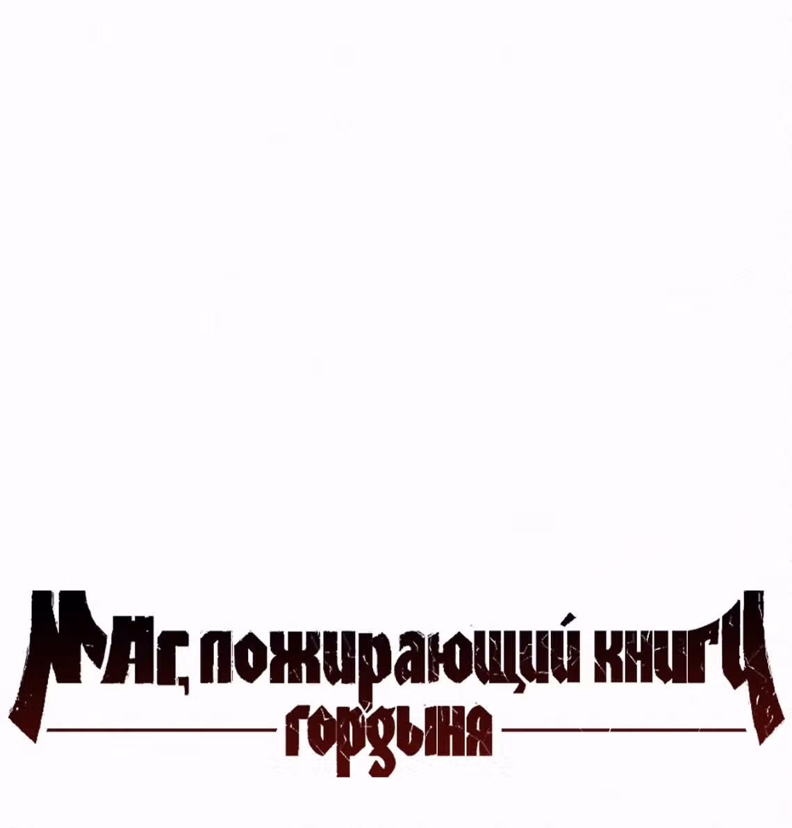 Маг, пожирающий книги — Том 2 · Глава 53, страница 73