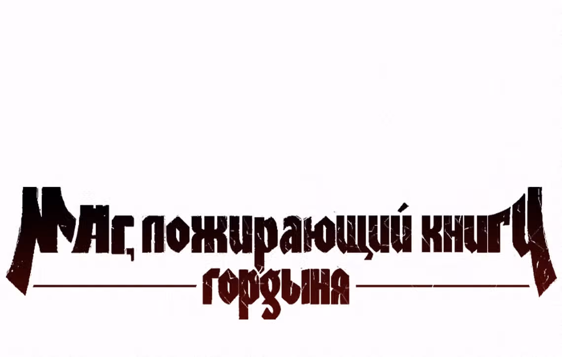 Маг, пожирающий книги — Том 2 · Глава 55, страница 68