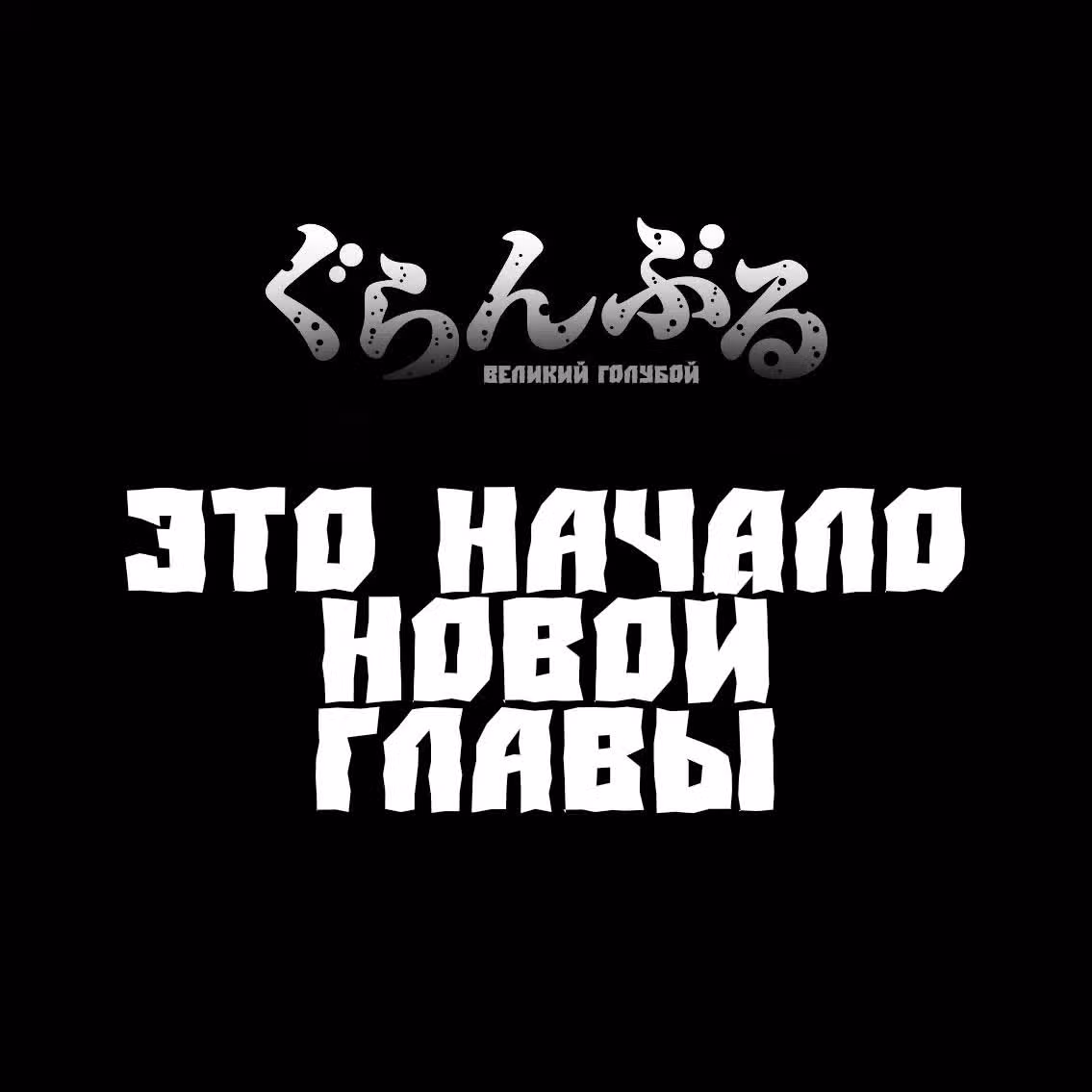 Необъятный океан — Том 11 · Глава 42.5, страница 1