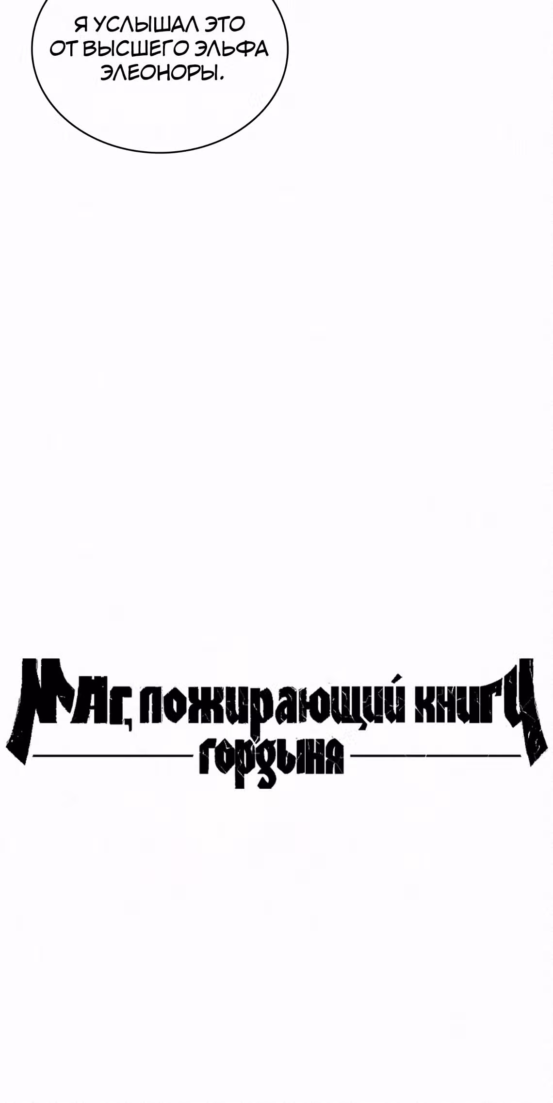 Маг, пожирающий книги — Том 2 · Глава 57, страница 19