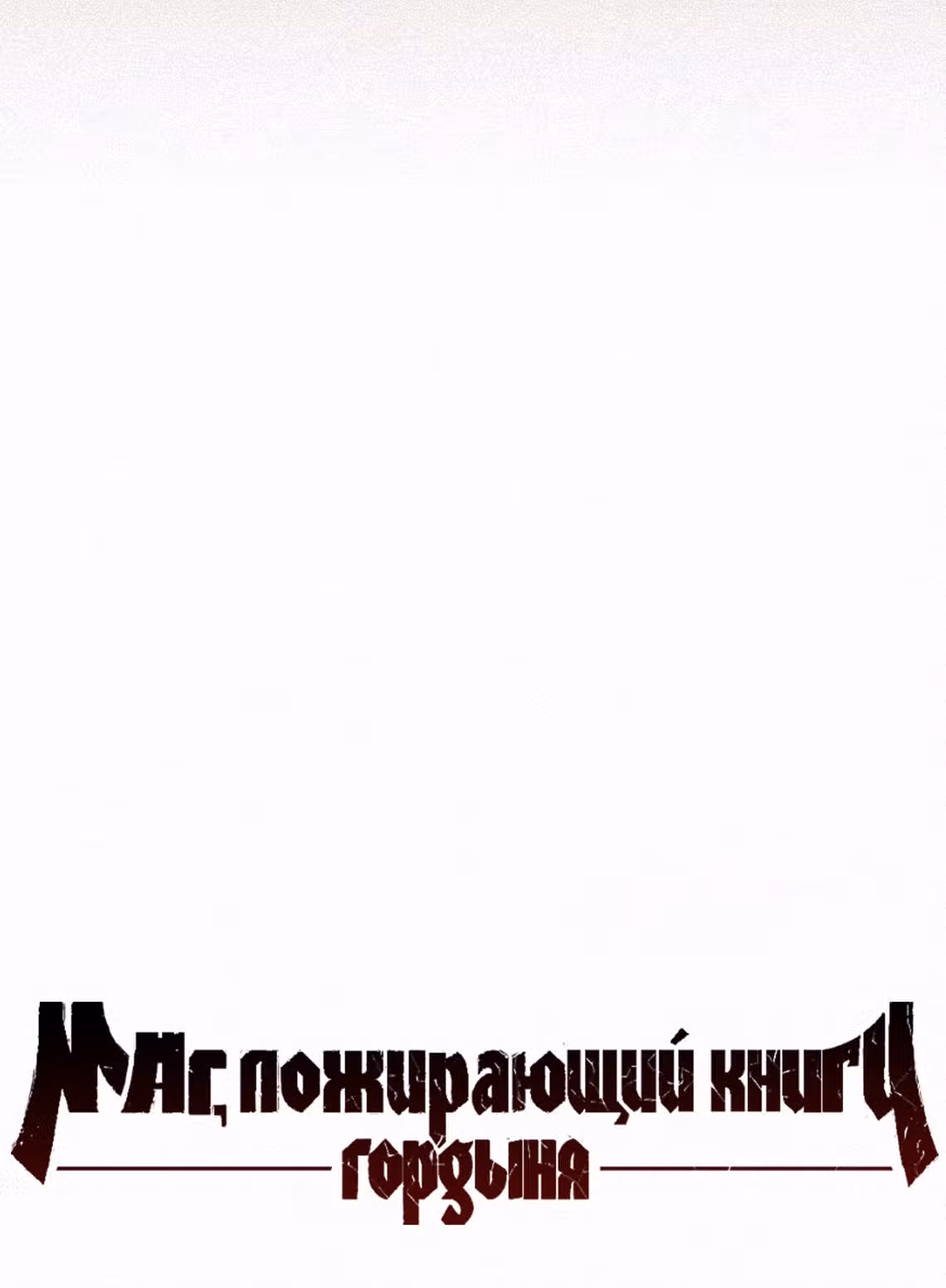 Маг, пожирающий книги — Том 2 · Глава 57, страница 69