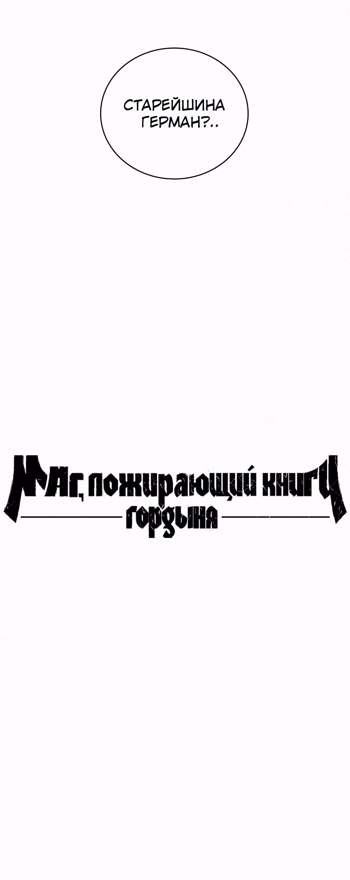 Маг, пожирающий книги — Том 2 · Глава 58, страница 38