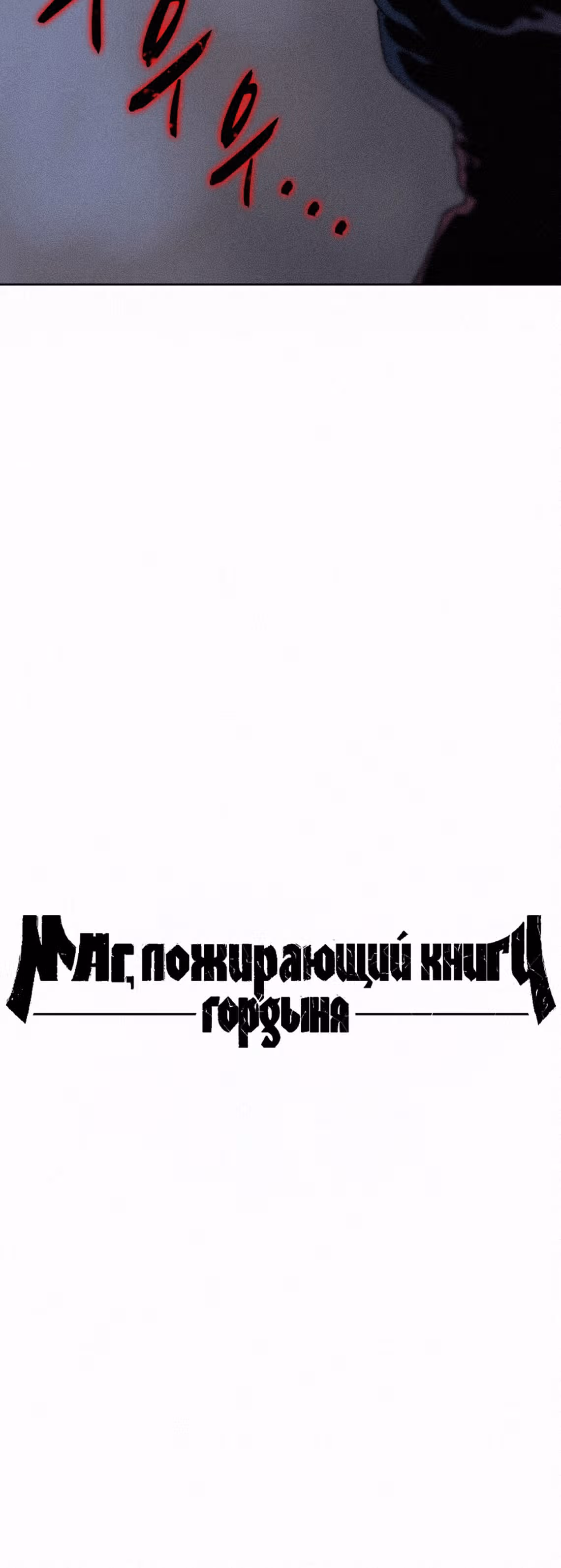 Маг, пожирающий книги — Том 2 · Глава 59, страница 25