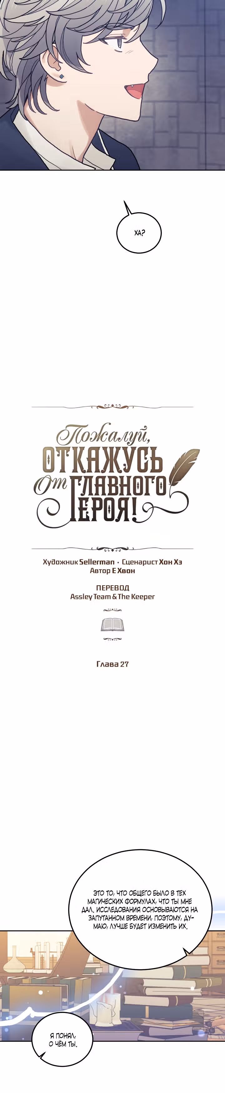 Пожалуй, откажусь от главного героя — Том 1 · Глава 27, страница 16