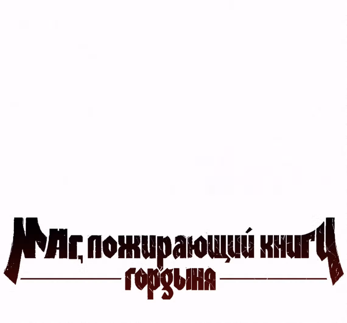 Маг, пожирающий книги — Том 2 · Глава 60, страница 73