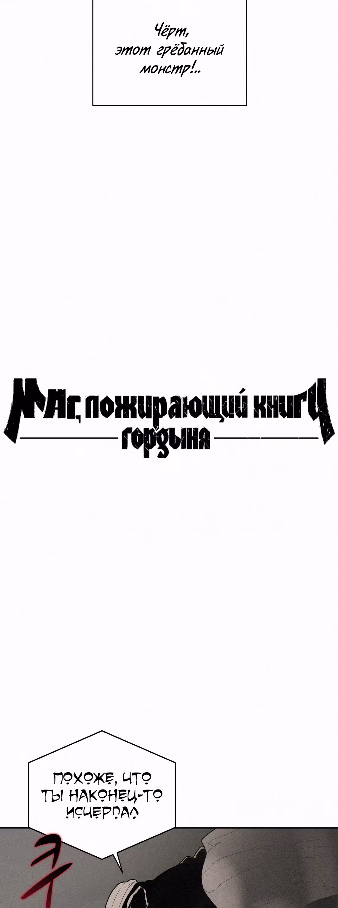 Маг, пожирающий книги — Том 2 · Глава 61, страница 10