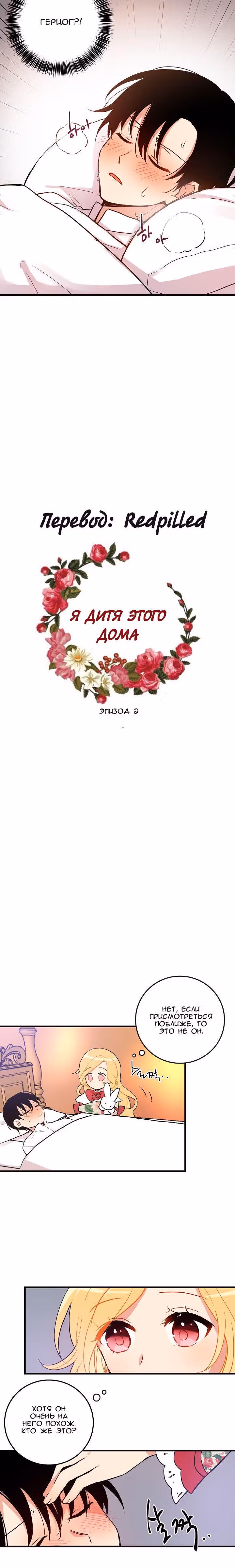 Я дитя этого дома — Том 1 · Глава 2, страница 7