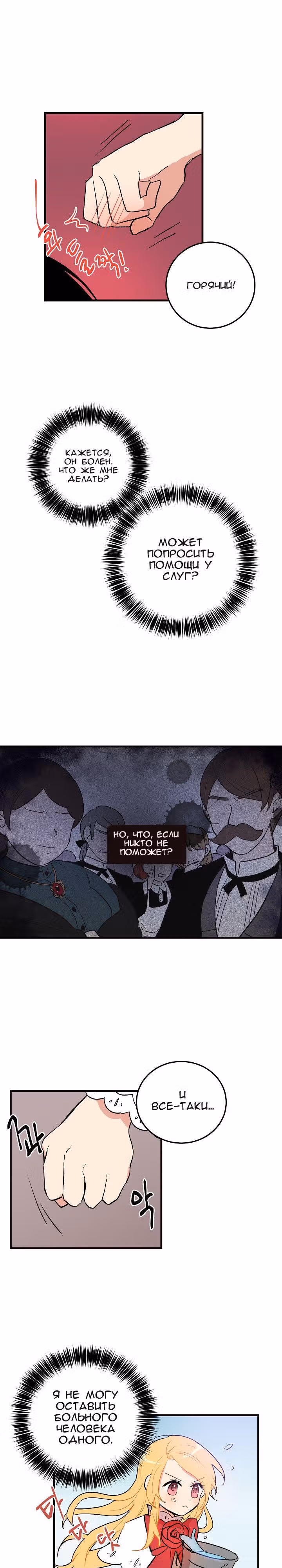 Я дитя этого дома — Том 1 · Глава 2, страница 8
