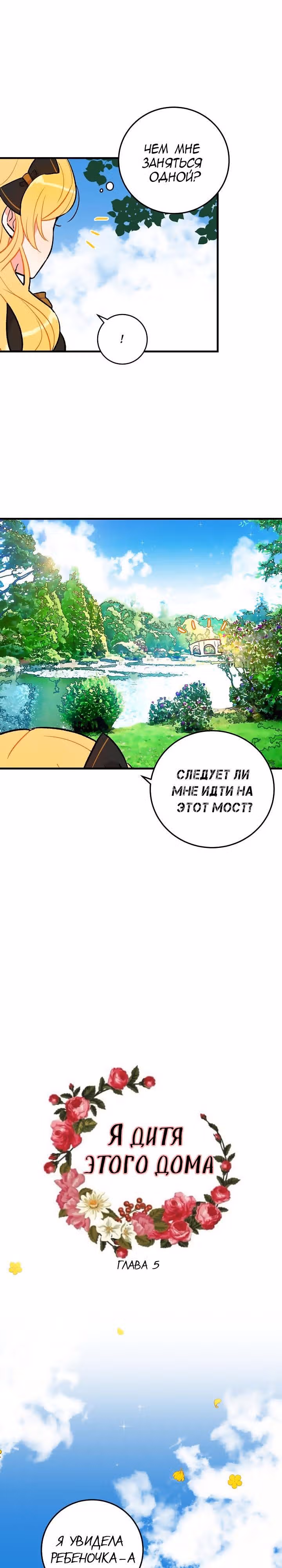 Я дитя этого дома — Том 1 · Глава 5, страница 2