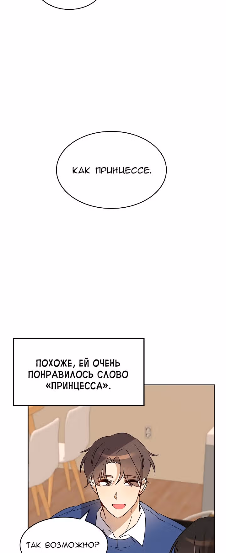 Я напрочь глупею рядом со своей дочкой — Том 1 · Глава 4, страница 25
