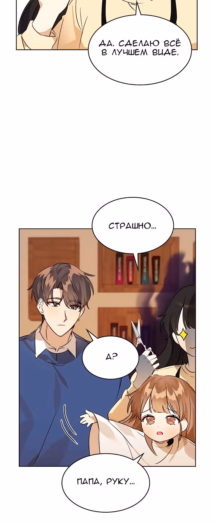 Я напрочь глупею рядом со своей дочкой — Том 1 · Глава 4, страница 27
