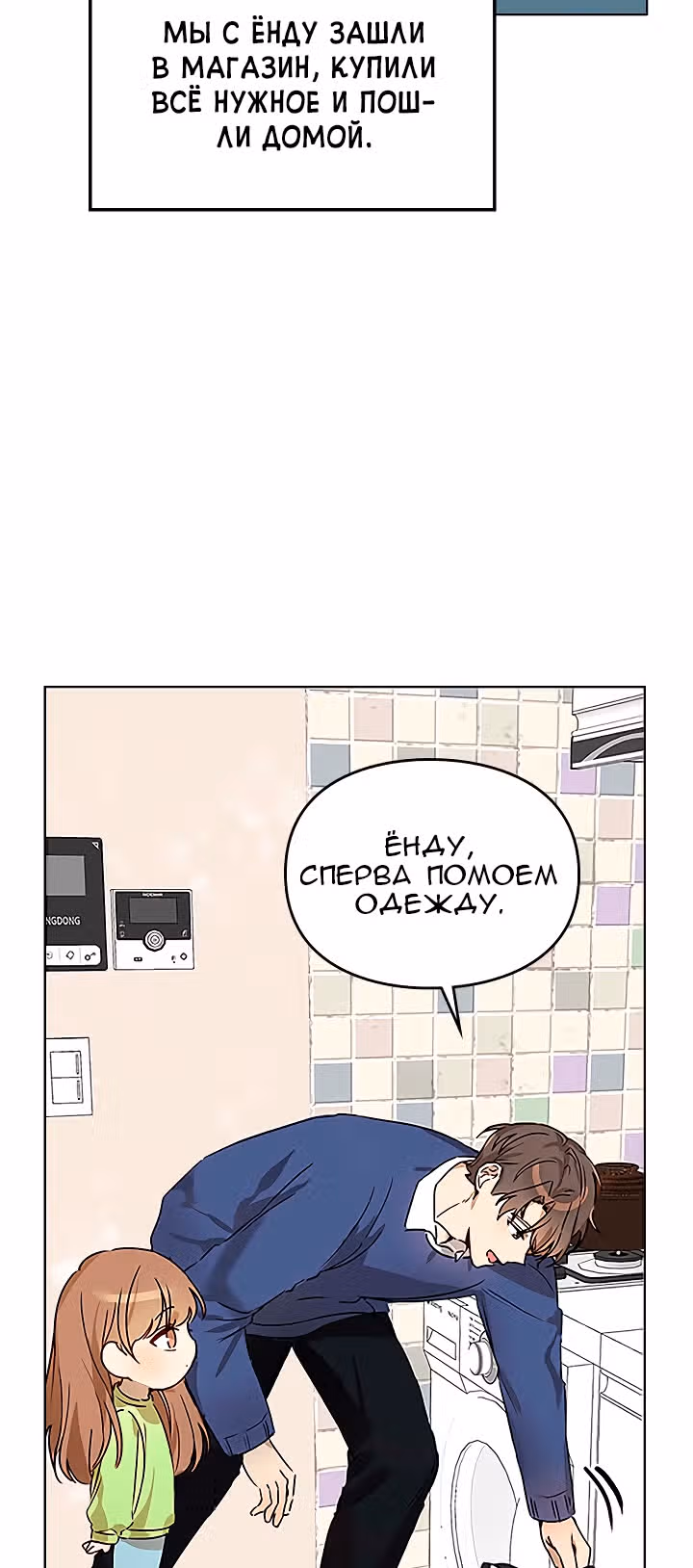 Я напрочь глупею рядом со своей дочкой — Том 1 · Глава 5, страница 31