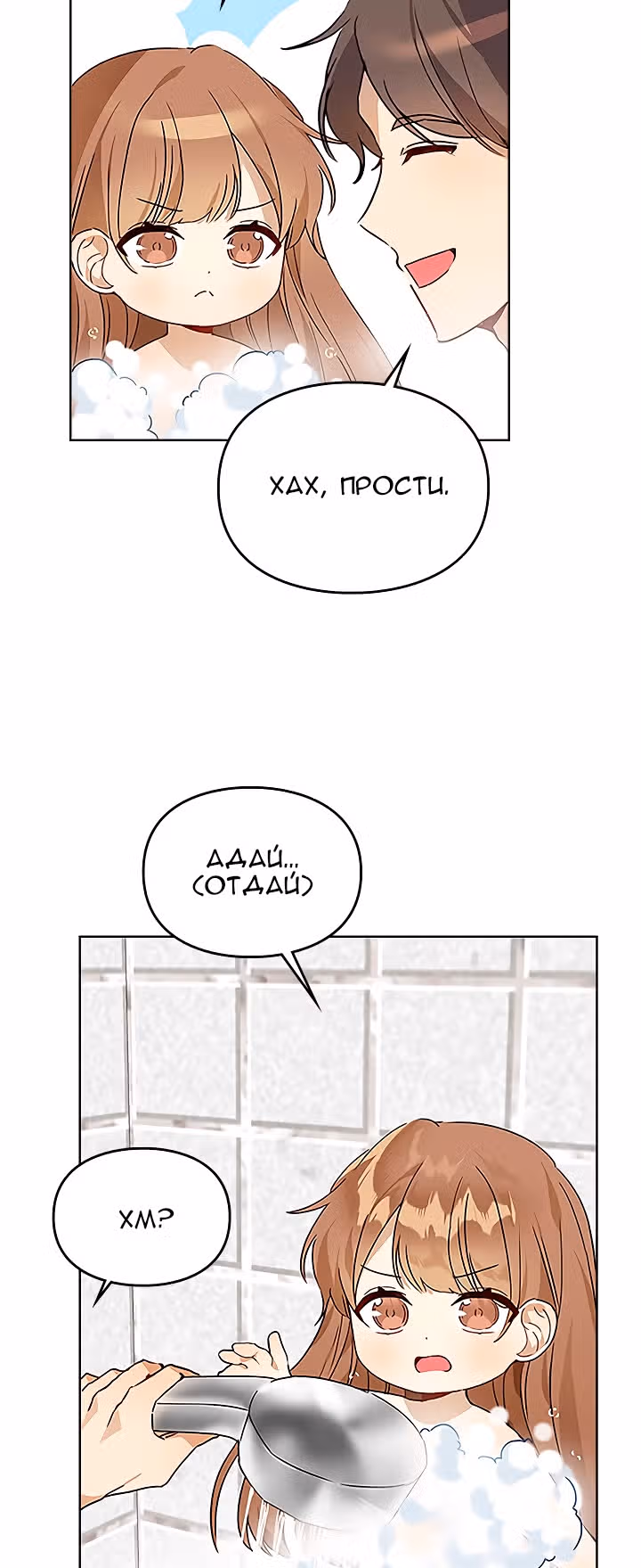 Я напрочь глупею рядом со своей дочкой — Том 1 · Глава 5, страница 40
